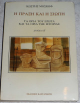 Η πράξη και η σιωπή τα όρια του έρωτα και τα όρια της ιστορίας Κωστής Μοσκώφ 1983