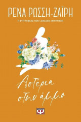 Αστέρια Στην Άμμο - Floral