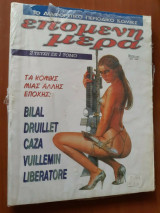 Επόμενη μέρα τόμος #1 (τεύχη 2,7) 1985