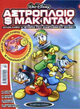 Αστρόπλοιο Μακ Ντακ (Μεγάλα Σήριαλ #10)