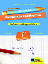 Τετράδιο μαθηματικών προβλημάτων Γ΄ δημοτικού: Μαθαίνουμε να λύνουμε προβλήματα