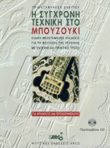 Η Σύγχρονη Τεχνική στο Μπουζούκι + CD -