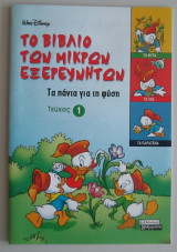 Το βιβλίο των μικρών εξερευνητών: τα πάντα για τη φύση, τεύχος 1