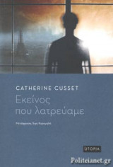 ΕΚΕΙΝΟΣ ΠΟΥ ΛΑΤΡΕΥΑΜΕ