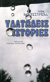 ΥΔΑΤΩΔΕΙΣ ΙΣΤΟΡΙΕΣ