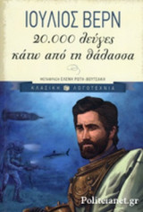 20.000 λεύγες κάτω από τη θάλασσα