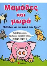Μαμάδες και μωρά