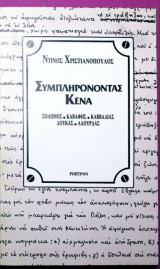 Συμπληρώνοντας Κενα