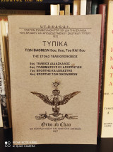 Τυπικά των Βαθμών 5-8 Της Στοάς Τελειοποιήσεως