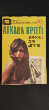 Δολοφόνος χωρίς δισταγμό