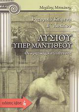 Λυσίου υπέρ Μαντιθέου: Ρητορικά κείμενα Β΄ λυκείου: Θεωρητικής κατεύθυνσης
