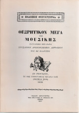 Θεωρητικόν μέγα της μουσικής