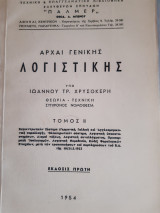 Αρχαι γενικης λογιστικης ,εκδοσης πρωτη (ι.τρ.χρυσοκερη ,1954)