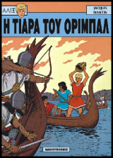 Αλίξ 02 – Η Τιάρα του Οριμπάλ