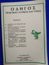 Οδηγός πρακτικης ιατρικης και υγειας