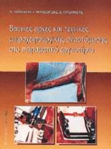 Βασικές αρχές και τεχνικές μικροχειρουργικής αναστόμωσης στο πειραματικό εργαστήριο