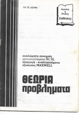 Λύσεις των Ασκήσεων Κυκλώματα συνεχούς επαγωγή Maxwell θεωρία προβλήματα
