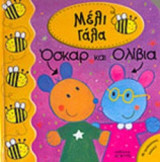 ΟΣΚΑΡ ΚΑΙ ΟΛΙΒΙΑ (ΜΕ ΤΡΙΣΔΙΑΣΤΑΤΕΣ ΕΙΚΟΝΕΣ!)