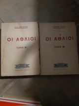Οι αθλιοι 2 τομοι ,τομος Α και τομος Β ,εργο ολοκληρωμενο εκδοσεις ρομαντσο (βικτωρ ουγκω -victor hugo ,1955