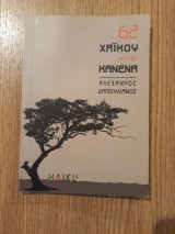 62 χαϊκού για τον κανένα