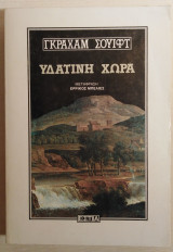 Υδάτινη χώρα -πρώτη έκδοση