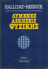 Λυμένες Ασκήσεις Φυσικής - Τόμος Γ' Halliday - Resnick