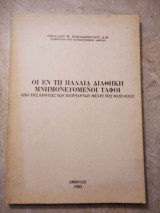 Οι εν τη Παλαιά Διαθήκη μνημονευόμενοι τάφοι από της εποχής των πατριαρχών μέχρι της βασιλείας
