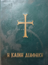 Η Καινή Διαθήκη (κατά την έκδοσιν του Οικουμενικού Πατριαρχείου) - Τσέπης