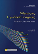 O θεσμός της ευρωπαϊκής εισαγγελίας: Ουσιαστικό – Δικονομικό δίκαιο