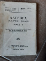 Αλγεβρα εμπορικων σχολων ,τομος Β (ε.μαργαριτης - ν.μπρουζος ,1948)