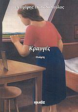 Κραυγές: Ποίηση