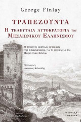 Τραπεζούντα – Η τελευταία Αυτοκρατορία του Μεσαιωνικού Ελληνισμού: Ο επιφανής Βρετανός ιστορικός της Επανάστασης, για το προπύργιο του Βυζαντινού Πόντου