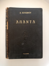 Άπαντα, Τα Ευρισκόμενα, Δ. Σολωμός