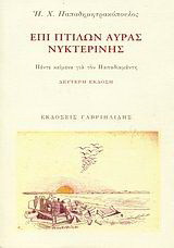 Επί πτίλων αύρας νυκτερινής