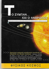 ΦΥΣΙΚΟΣ ΚΟΣΜΟΣ - ΤΟ ΣΥΜΠΑΝ. . . ΚΑΙ Ο ΑΝΘΡΩΠΟΣ ΤΕΥΧΟΣ 29 (189) - ΟΚΤΩΒΡΙΟΣ ΝΟΕΜΒΡΙΟΣ ΔΕΚΕΜΒΡΙΟΣ 2007