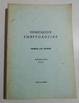 Σημειώσεις εμβρυολογίας ειδικής και γενικής