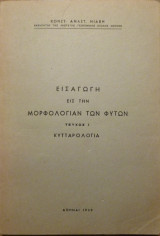 Εισαγωγή εις την μορφολογίαν των φυτών (Ι.Κυτταρολογία, ΙΙ.Ανατομική)
