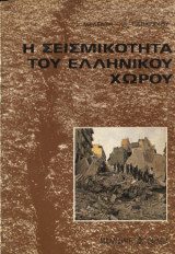 Η σεισμικότητα του ελληνικού χώρου
