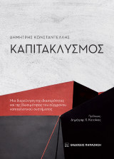 Καπιτακλυσμός: Μια διερεύνηση της ιδιαιτερότητας και της βιωσιμότητας του σύγχρονου καπιταλιστικού συστήματος