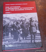 Πως ηττήθηκε η Οθωμανική Αυτοκρατορία από τον ελληνικό στρατό Τόμος 1