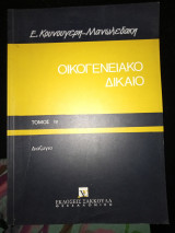 Οικογενειακό δίκαιο 1γ