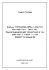 Νικολάι Πέρτοβιτς Σοκόλοβ (1890-1979) Βιο-εργογραφικό σημείωμα 1: Διακεκριμένος σοβιετικός ερευνητής των βενετο-βυζαντινών σχέσεων