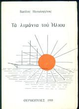 Τα λιμάνια του ήλιου