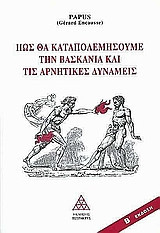 Πως θα καταπολεμήσουμε τη βασκανία και τις αρνητικές δυνάμεις