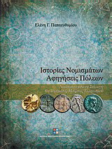 Ιστορίες νομισμάτων - Αφηγήσεις πόλεων: Νομίσματα από τη συλλογή του Ιδρύματος Μείζονος Ελληνισμού