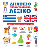 Δίγλωσσο εικονογραφημένο λεξικό: 1.000 πρώτες λέξεις Ελληνικά - Αγγλικά