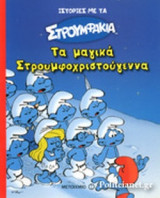 ΤΑ ΜΑΓΙΚΑ ΣΤΡΟΥΜΦΟΧΡΙΣΤΟΥΓΕΝΝΑ