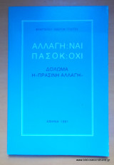 Αλλαγή ναι Πασοκ οχι