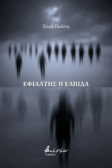 Εφιάλτης η ελπίδα/Τέρμα