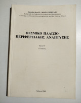 Θεσμικό Πλαίσιο περιφερειακής ανάπτυξης τόμος Β'